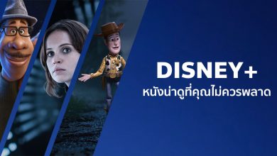 แนะนําหนังน่าดูสนุก ๆ บน Disney+