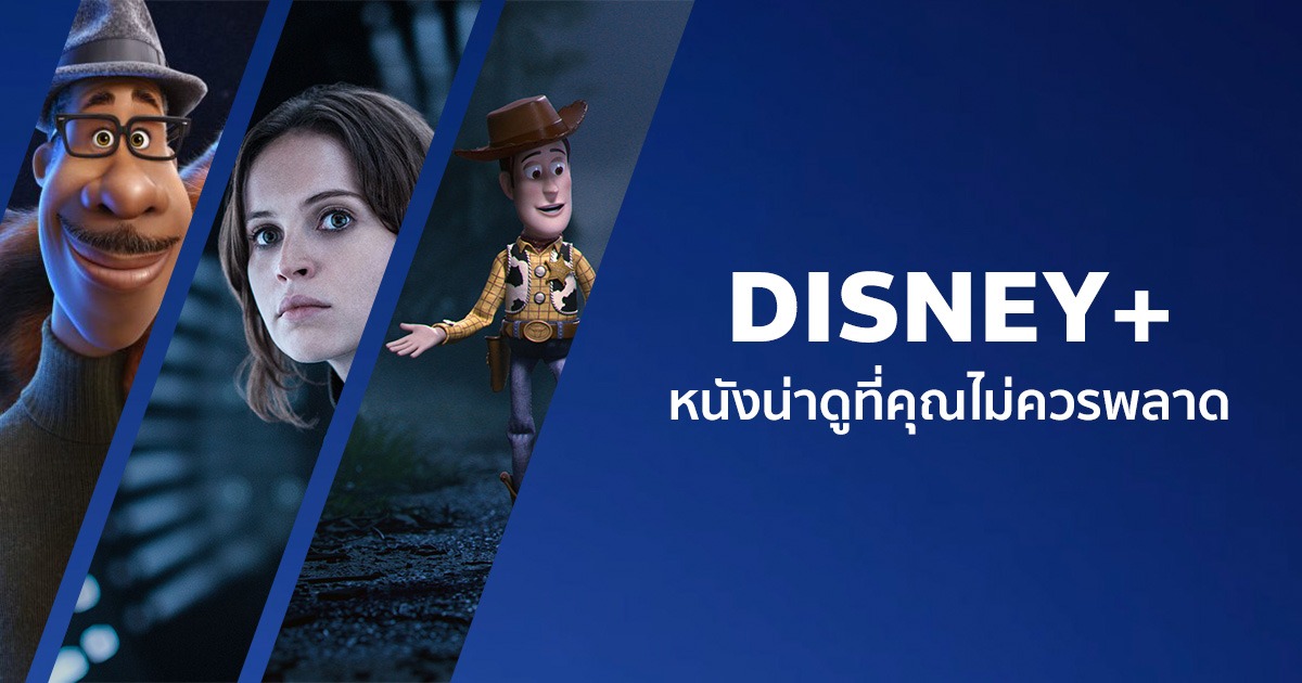 แนะนําหนังน่าดูสนุก ๆ บน Disney+