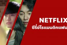 แนะนํา 10 ซีรี่ย์โรแมนติกแฟนตาซี บน Netflix ที่คุณไม่ควรพลาด!