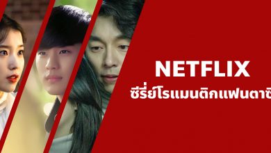 แนะนํา 10 ซีรี่ย์โรแมนติกแฟนตาซี บน Netflix ที่คุณไม่ควรพลาด!