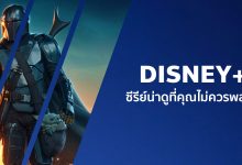 แนะนําซีรีย์น่าดูสนุก ๆ บน Disney+ ที่คุณไม่ควรพลาด!