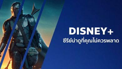 แนะนําซีรีย์น่าดูสนุก ๆ บน Disney+ ที่คุณไม่ควรพลาด!