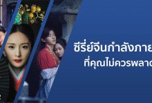 แนะนํา 8 ซีรี่ย์จีนกําลังภายใน ที่คุณไม่ควรพลาด!