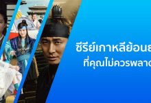 แนะนํา 10 ซีรีย์เกาหลีย้อนยุคสนุก ๆ ที่คุณไม่ควรพลาด!