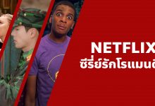 แนะนํา 16 ซีรี่ย์รักโรแมนติก น่าดูบน Netflix ที่คุณไม่ควรพลาด!