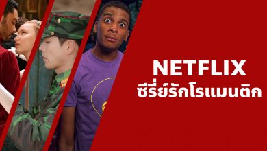 แนะนํา 16 ซีรี่ย์รักโรแมนติก น่าดูบน Netflix ที่คุณไม่ควรพลาด!