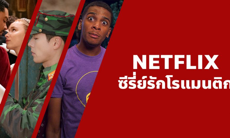 แนะนํา 16 ซีรี่ย์รักโรแมนติก น่าดูบน Netflix ที่คุณไม่ควรพลาด!