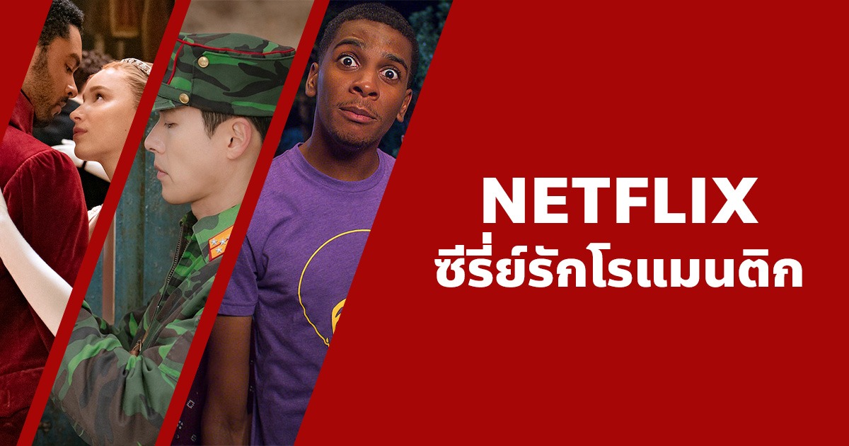 แนะนํา 16 ซีรี่ย์รักโรแมนติก น่าดูบน Netflix ที่คุณไม่ควรพลาด!