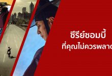 แนะนํา 15 ซีรีย์ซอมบี้ น่าดูสนุก ๆ ที่คุณไม่ควรพลาด!