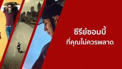 แนะนํา 15 ซีรีย์ซอมบี้ น่าดูสนุก ๆ ที่คุณไม่ควรพลาด!