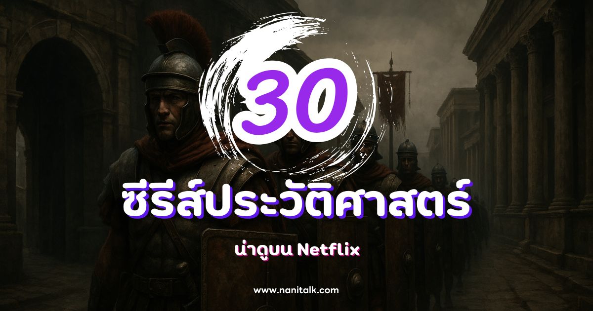 แนะนําซีรีส์ประวัติศาสตร์ น่าดูบน Netflix