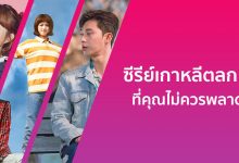 แนะนํา 10 ซีรีย์เกาหลีตลก ๆ จนทำให้คุณหัวเราะจนท้องแข็ง!