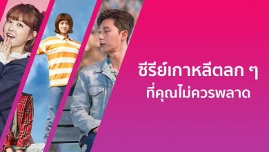 แนะนํา 10 ซีรีย์เกาหลีตลก ๆ จนทำให้คุณหัวเราะจนท้องแข็ง!