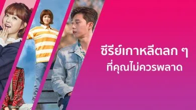 แนะนํา 10 ซีรีย์เกาหลีตลก ๆ จนทำให้คุณหัวเราะจนท้องแข็ง!