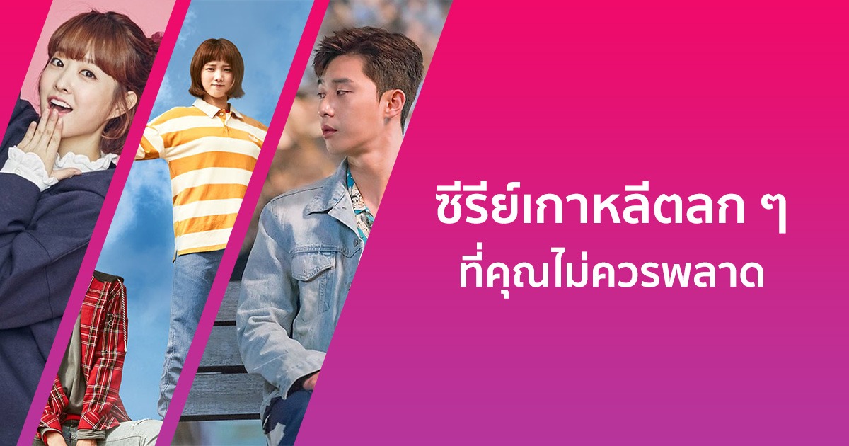 แนะนํา 10 ซีรีย์เกาหลีตลก ๆ จนทำให้คุณหัวเราะจนท้องแข็ง!