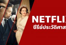แนะนํา ซีรี่ย์ประวัติศาสตร์ น่าดูบน Netflix ที่คุณไม่ควรพลาด!