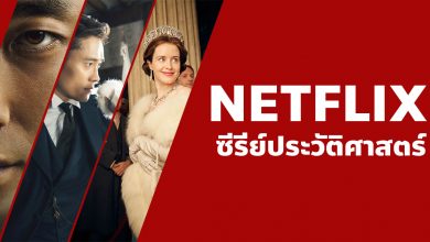 แนะนํา ซีรี่ย์ประวัติศาสตร์ น่าดูบน Netflix ที่คุณไม่ควรพลาด!