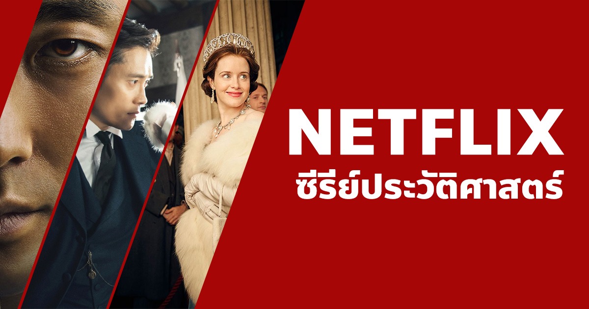 แนะนํา ซีรี่ย์ประวัติศาสตร์ น่าดูบน Netflix ที่คุณไม่ควรพลาด!