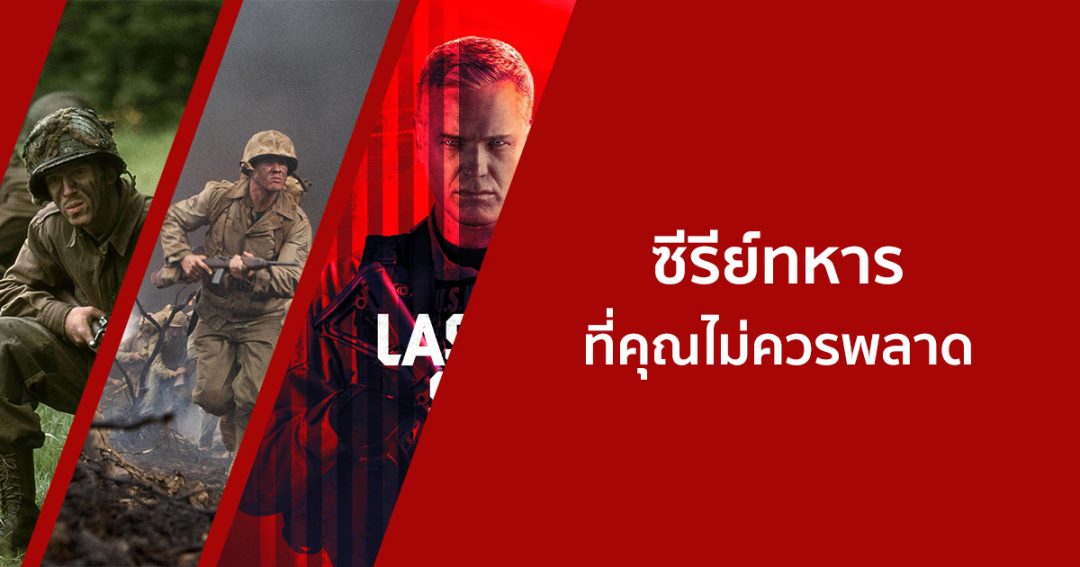 แนะนํา 12 ซีรีส์ทหารน่าดูสนุก ๆ ที่คุณไม่ควรพลาด! ปี 2024