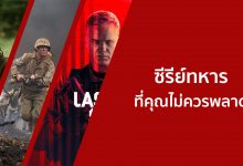 แนะนํา 10 ซีรีย์ทหารน่าดูสนุก ๆ ที่คุณไม่ควรพลาด!