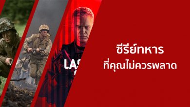 แนะนํา 10 ซีรีย์ทหารน่าดูสนุก ๆ ที่คุณไม่ควรพลาด!