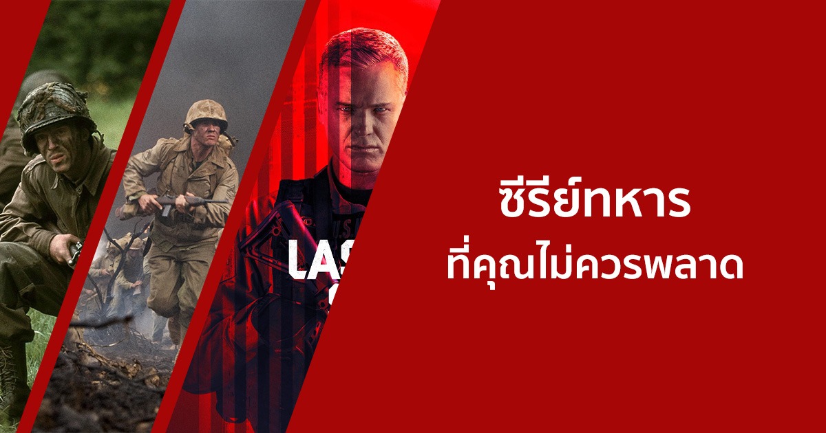 แนะนํา 10 ซีรีย์ทหารน่าดูสนุก ๆ ที่คุณไม่ควรพลาด!