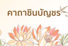 คาถาชินบัญชร 1