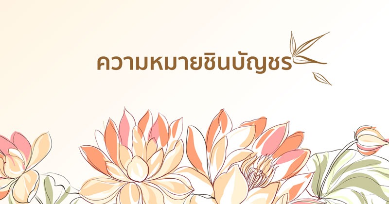 ความหมายชินบัญชร