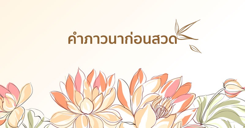 คาถาชินบัญชร ฉบับเต็ม ศักดิ์สิทธิ์ สวดเสริมมงคล! 4 คำภาวนาก่อนสวด