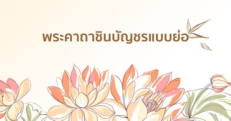 คาถาชินบัญชร ฉบับเต็ม ศักดิ์สิทธิ์ สวดเสริมมงคล! 5 พระคาถาชินบัญชรแบบย่อ