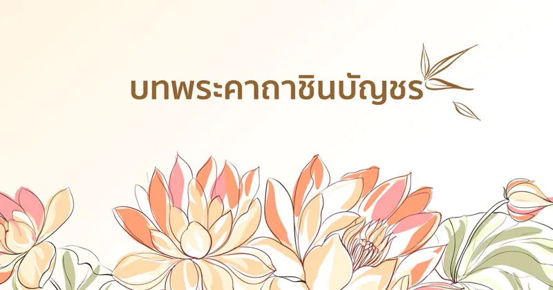 คาถาชินบัญชร ฉบับเต็ม ศักดิ์สิทธิ์ สวดเสริมมงคล! 6 บทพระคาถาชินบัญชร