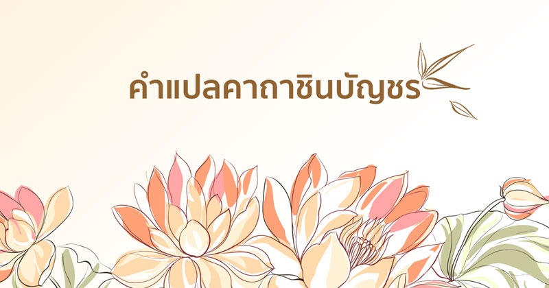 คาถาชินบัญชร ฉบับเต็ม ศักดิ์สิทธิ์ สวดเสริมมงคล! 7 คำแปลคาถาชินบัญชร