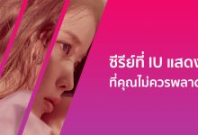 แนะนําซีรีย์ที่ IU แสดงน่าดูสนุก ๆ ที่คุณไม่ควรพลาด!