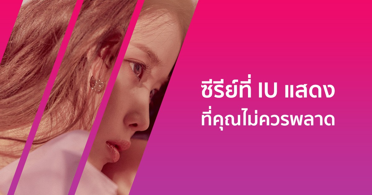 แนะนําซีรีย์ที่ IU แสดงน่าดูสนุก ๆ ที่คุณไม่ควรพลาด!