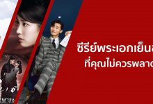 ซีรีย์พระเอกเย็นชา น่าดูสนุก ๆ ที่คุณไม่ควรพลาด!