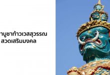 คาถาบูชาท้าวเวสสุวรรณ สวดเสริมมงคล บันดาลโชคลาภ!