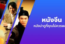 หนังจีนน่าดูสนุก ๆ ที่คุณไม่ควรพลาด!