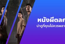 แนะนํา 9 หนังผีตลกไทย น่าดูสนุก ๆ ที่คุณไม่ควรพลาด!