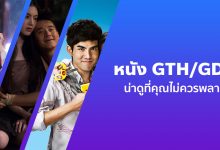 แนะนำ 10 หนัง GTH/GDH ที่ทำรายได้มากที่สุด น่าดูสนุก ๆ ที่คุณไม่ควรพลาด!