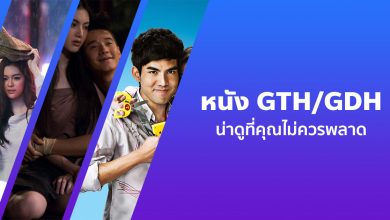 แนะนำ 10 หนัง GTH/GDH ที่ทำรายได้มากที่สุด น่าดูสนุก ๆ ที่คุณไม่ควรพลาด!