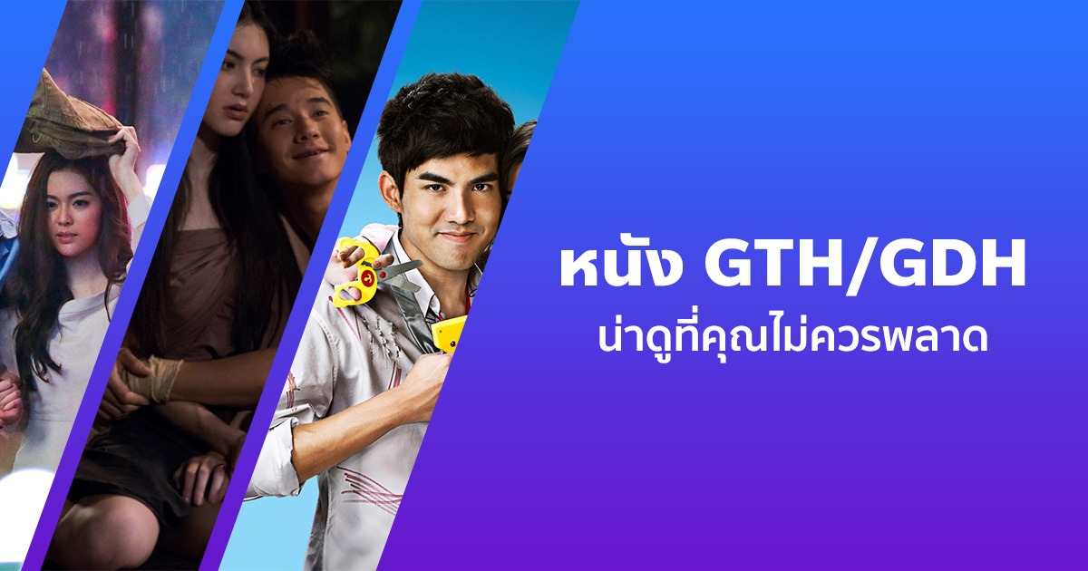 แนะนำ 10 หนัง GTH/GDH ที่ทำรายได้มากที่สุด น่าดูสนุก ๆ ที่คุณไม่ควรพลาด!