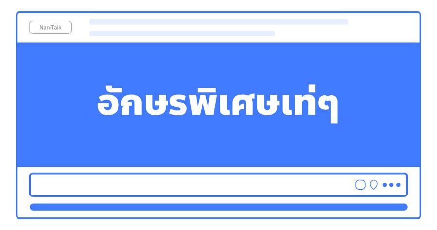 แจกตัวอักษรพิเศษ สัญลักษณ์ ทั้งไทย/อังกฤษ ใช้ได้เลยฟรี!