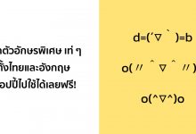 แจกตัวอักษรพิเศษ เท่ ๆ ทั้งไทยและอังกฤษ ก๊อปปี้ไปใช้ได้เลยฟรี!