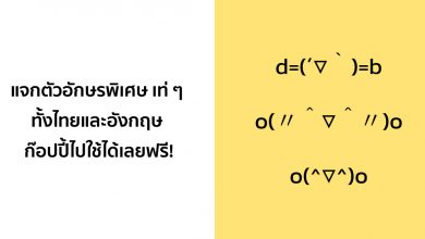 แจกตัวอักษรพิเศษ เท่ ๆ ทั้งไทยและอังกฤษ ก๊อปปี้ไปใช้ได้เลยฟรี!