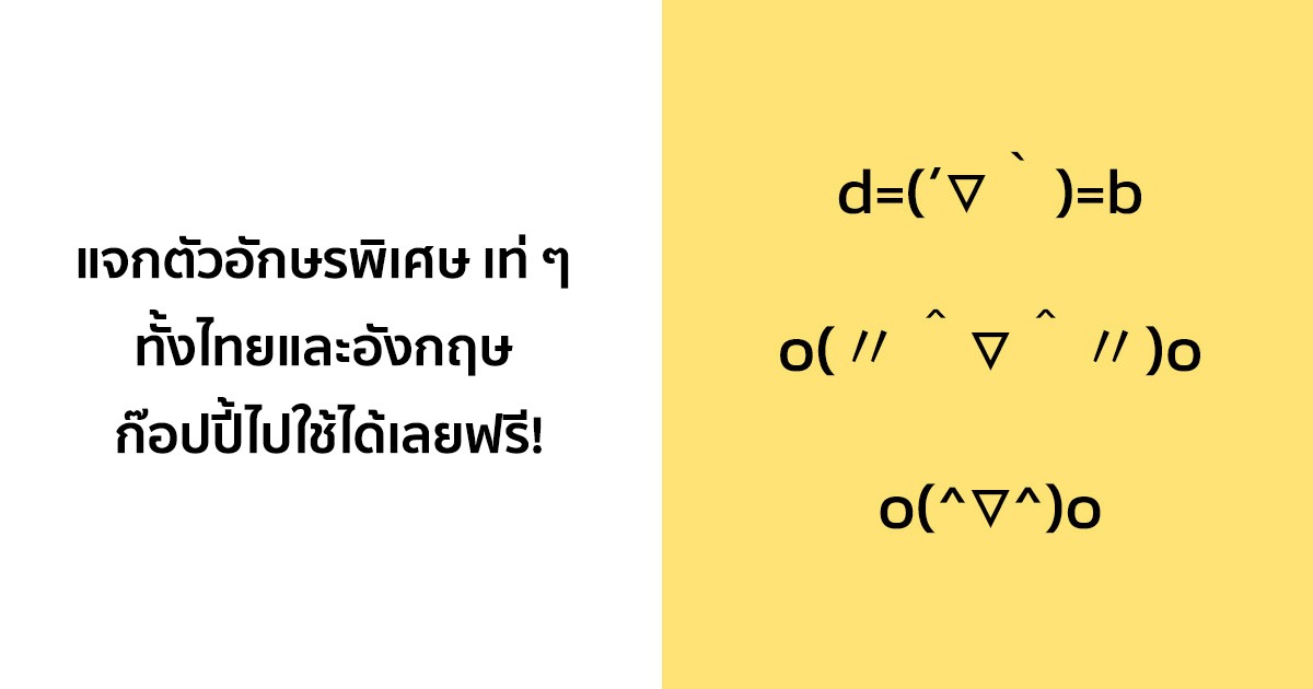 แจกตัวอักษรพิเศษ เท่ ๆ ทั้งไทยและอังกฤษ ก๊อปปี้ไปใช้ได้เลยฟรี!