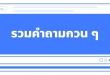 รวมคําถามกวน ๆ ทะลึ่งสนุก ๆ ไว้ทายเล่นเพื่อสร้างความสนุกกับเพื่อน