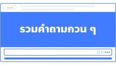 รวมคําถามกวน ๆ ทะลึ่งสนุก ๆ ไว้ทายเล่นเพื่อสร้างความสนุกกับเพื่อน