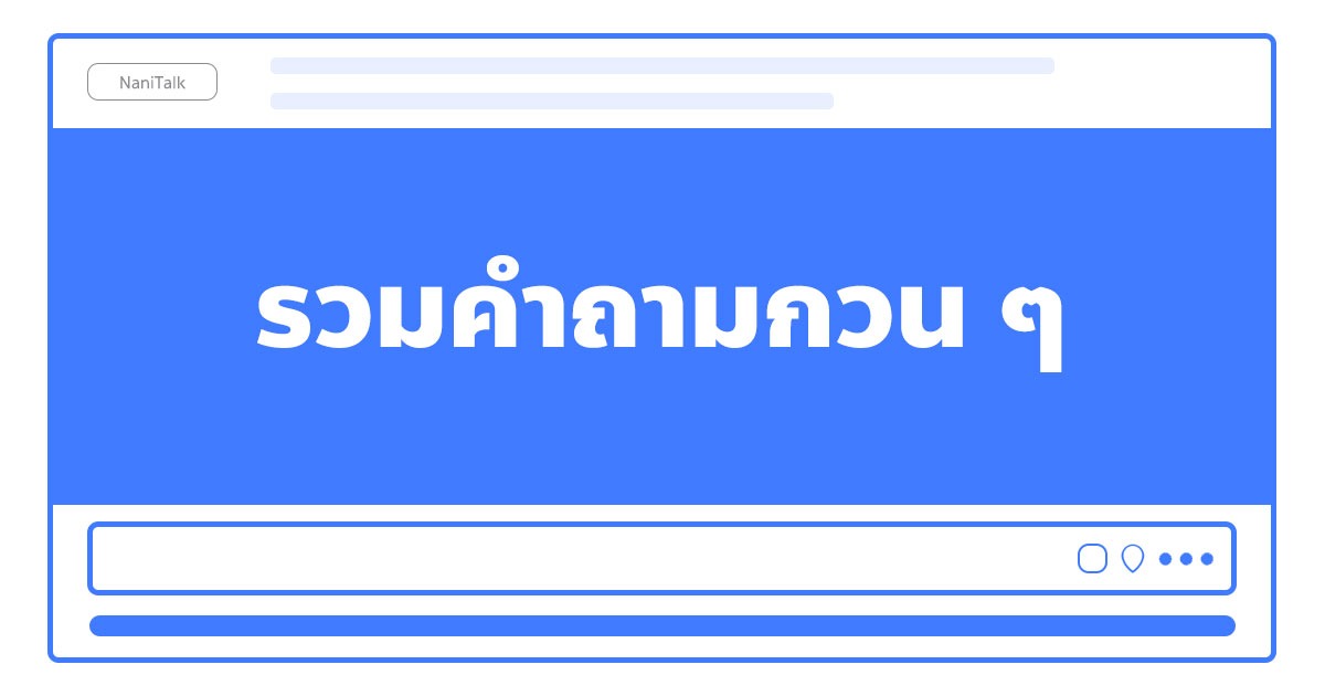 รวมคําถามกวน ๆ ทะลึ่งสนุก ๆ ไว้ทายเล่นเพื่อสร้างความสนุกกับเพื่อน