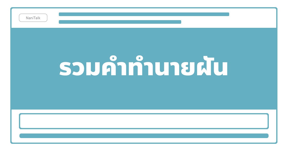 รวม คำทํานายฝัน พร้อมเลขเด็ดแม่น ๆ ฟรี!