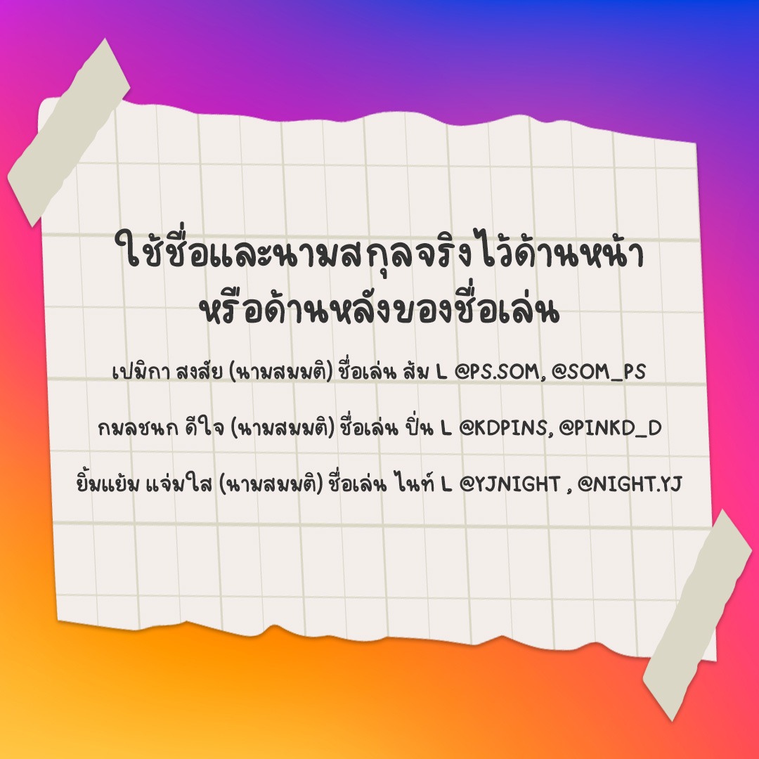 เทคนิคการตั้งชื่อไอจีเท่ ๆ เก๋ ๆ ฮิป ๆ แบบมินิมอล: ใช้ชื่อและนามสกุลจริงไว้ด้านหน้าหรือด้านหลังของชื่อเล่น